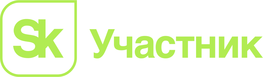Участник Сколково